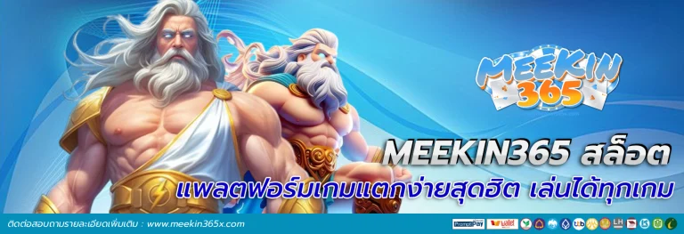 meekin365สล็อต