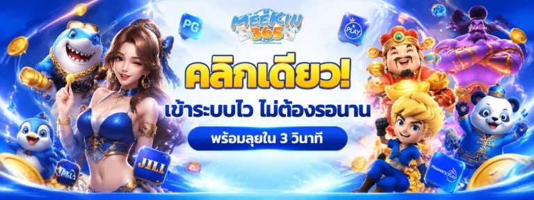 มีกิน365
